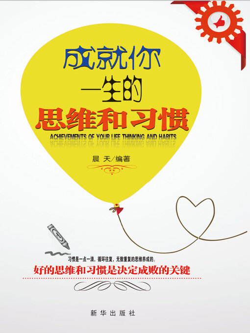 Title details for 成就你一生的思维和习惯 by 晨天 - Available